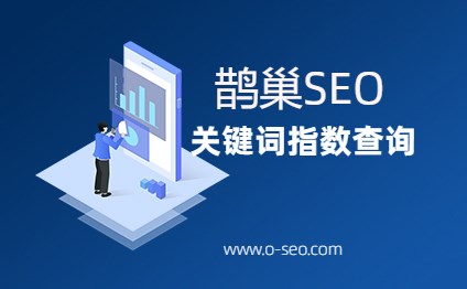 鹊巢SEO - SEO关键词指数查询