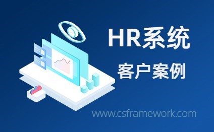HR系统客户案例-开发框架文库
