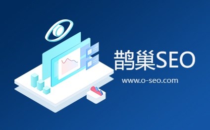 MIS - 鹊巢SEO数据分析管理系统