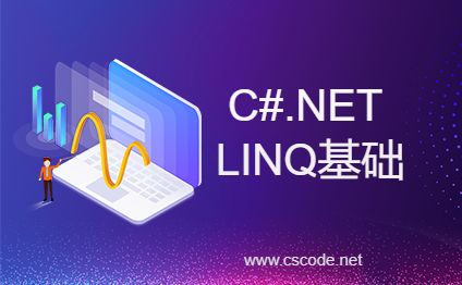 C#.NET LINQ入门基础