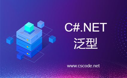 理解C#.NET泛型运作原理