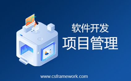 图解软件开发-项目管理基础