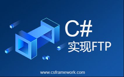 C# 实现FTP客户端