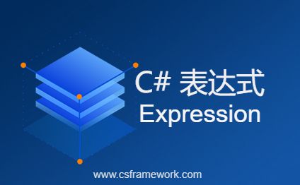 C#的Expression表达式使用方法