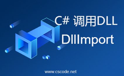 C#直接使用DllImport外部Dll的方法
