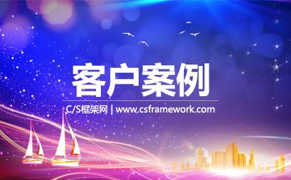 CSFrameworkV6客户案例 - 塑料板材行业ERP系统