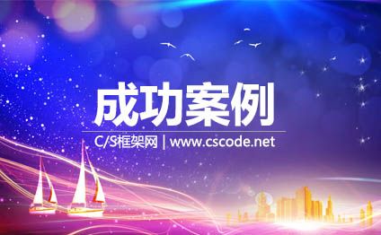 CSFrameworkV6.0旗舰版开发框架 - 成功案例