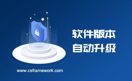 CSFramework软件版本自动升级程序 - VS解决方案