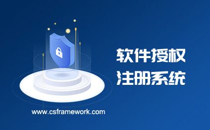 软件授权注册系统1-开发框架文库