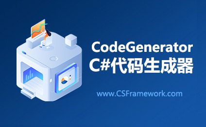 代码生成器CodeGenerator-开发框架文库
