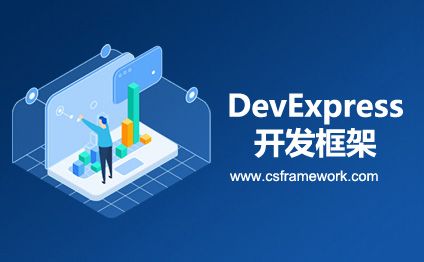 Winform软件开发框架使用DevExpress组件有那些优势？