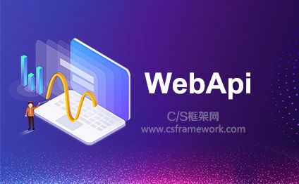 申请CSFramework.WebApi开发框架开发体验版Demo版本