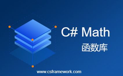 C#中Math函数简介,c# math