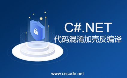 推荐C#.Net逆向反编译四大软件工具