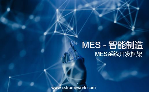 最新MES系统快速开发平台(Winform+NET8+EFCore)