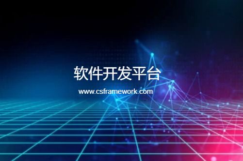 软件开发平台 - 软件开发框架介绍