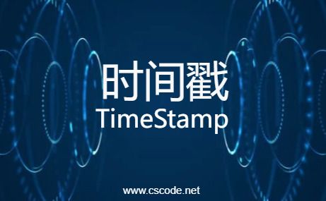 C# 时间戳（Timestamp）与标准时间（DateTime）互转