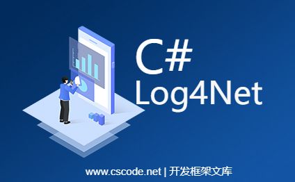 C#.NET Log4Net日志的基础用法
