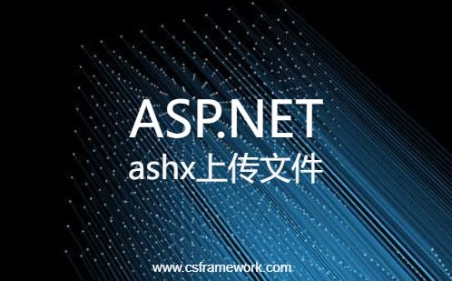 C# ASP.NET使用ashx一般处理程序实现上传文件功能