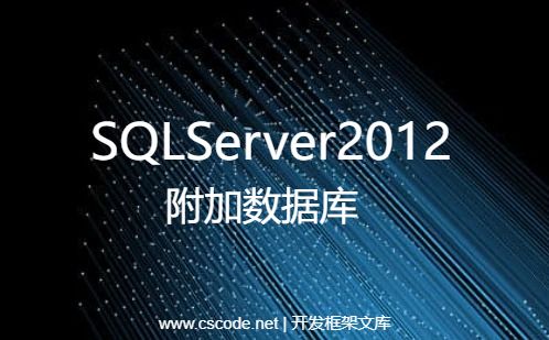 SQLServer2012附加数据库操作指南
