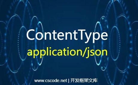 HTTP-POST提交数据：ContentType=application/json 内容格式