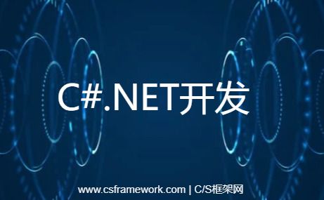 C#.net开发-开发框架文库