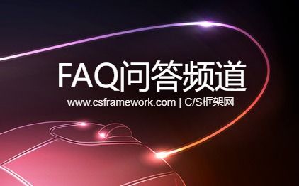 C/S框架网正式上线FAQ问答频道，欢迎大家积极讨论~