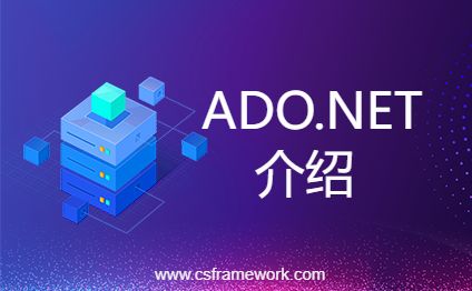 CSFramework开发框架ADO.NET学习要点