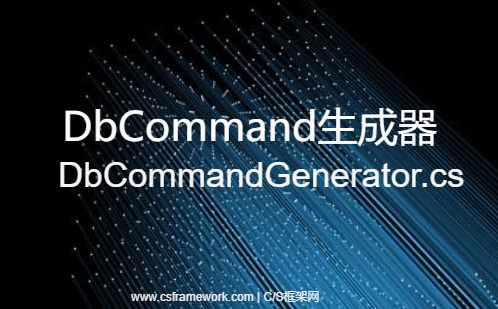 DbCommand生成器测试案例 - DbCommandGenerator.cs