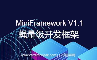 MiniFramework蝇量框架-开发框架文库
