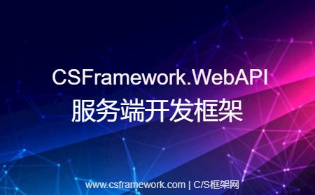 Demo开发环境配置 - CSFramework.WebApi后端开发框架