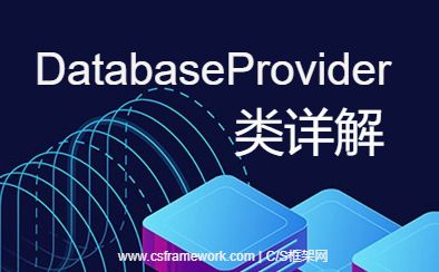 DatabaseProvider类详解-开发框架文库