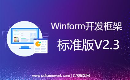 Winform开发框架-CSFrameworkV2.3标准版-开发框架文库