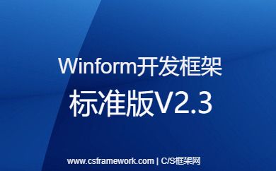 Winform开发框架-CSFrameworkV2.3标准版-开发框架文库