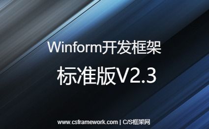 Winform开发框架-CSFrameworkV2.3标准版-开发框架文库
