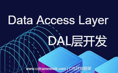 开发数据访问层DAL-开发框架文库