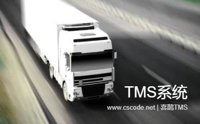 喜鹊TMS - 物流运输管理系统客户案例-开发框架文库