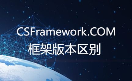 CSFramework开发框架各个版本区别-C/S框架网-开发框架文库