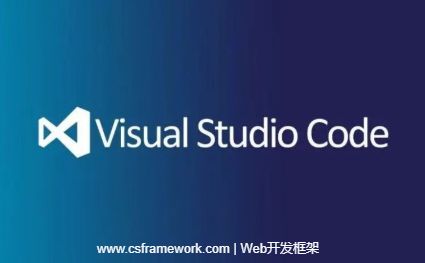 Visual Source Code（VSCode）软件简介-开发框架文库