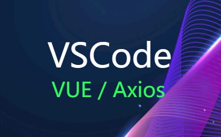 VSCode+Vue+Axios-开发框架文库