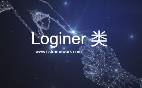 Loginer 类详解，全局用户登录对象-开发框架文库