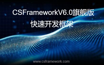 csframeworkv6.0旗舰版快速开发框架-开发框架文库