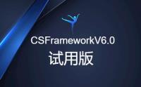 CSFrameworkV6.0 试用版(Trial Version)开发指南