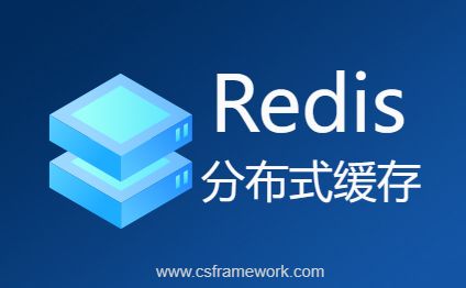 CSFramework.WebApi服务端框架Redis缓存安装与使用