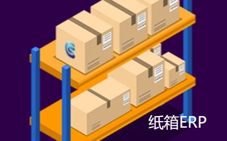 纸箱ERP,彩箱ERP软件2023最新版本