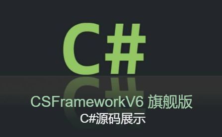 CSFrameworkV6旗舰版源码展示(C#,LINQ+EF)-开发框架文库