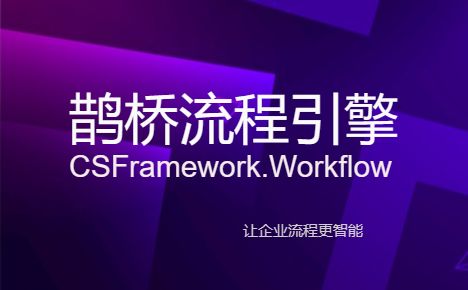 CSFramework.Workflow - 可视化工作流引擎 - 工作流节点介绍