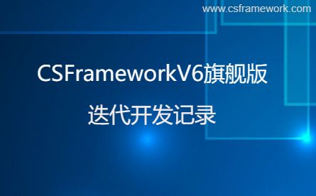 CSFrameworkV6迭代开发记录-开发框架文库