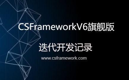 CSFrameworkV6旗舰版迭代开发记录-开发框架文库