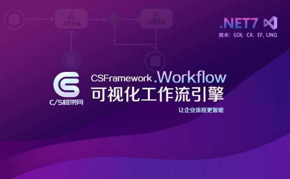 CSFramework.Workflow - 可视化工作流引擎-开发框架文库